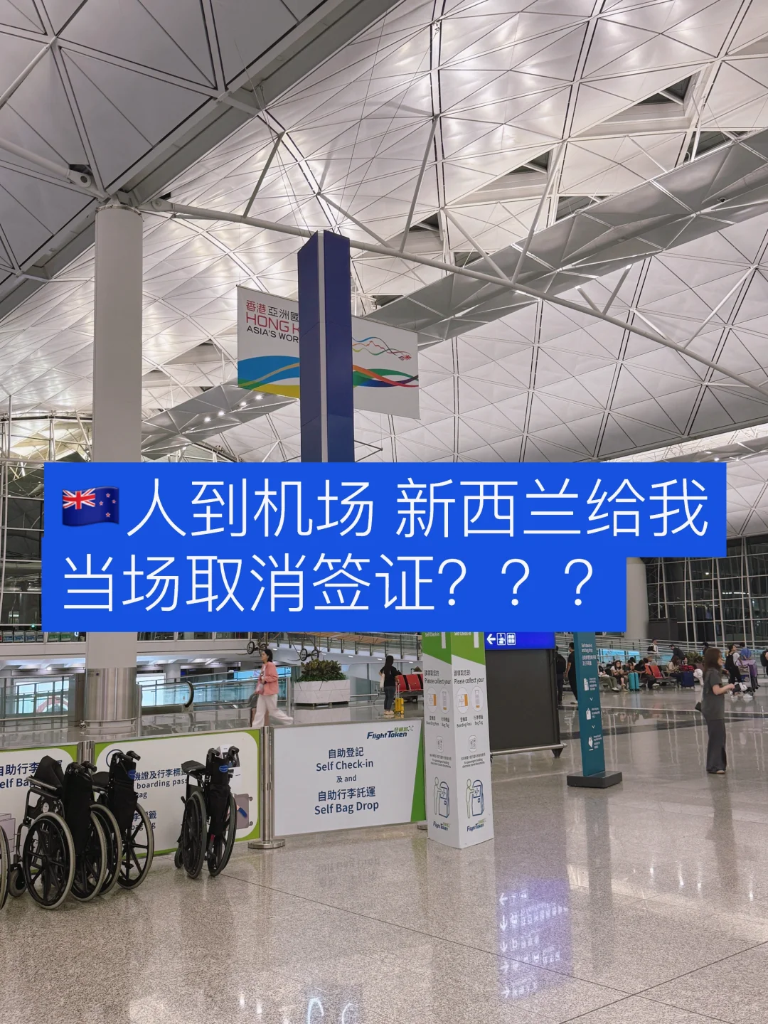 新西兰签证值机时被取消？闻所未闻