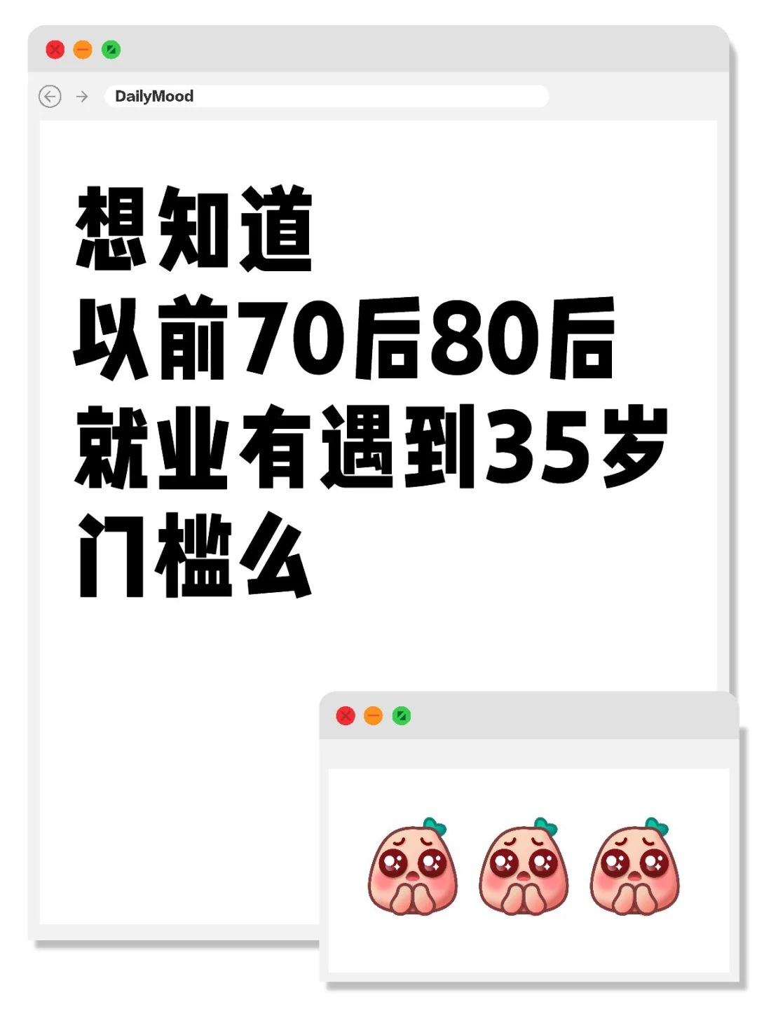 想知道 以前70后80后就业有遇到35岁门槛么失业 找工作 职业规划 人生的意义