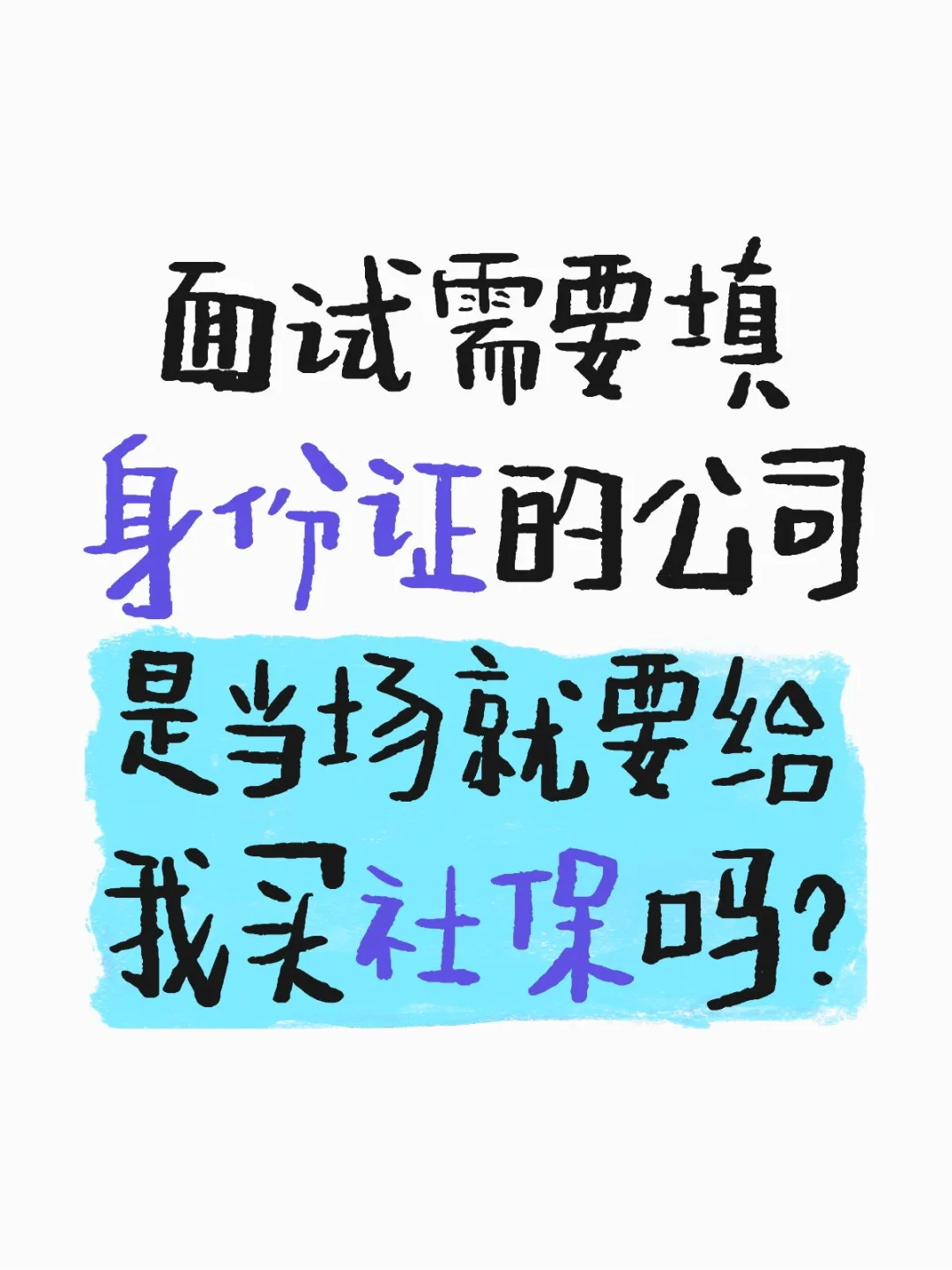 面试应聘表上写身份证号的作用是？