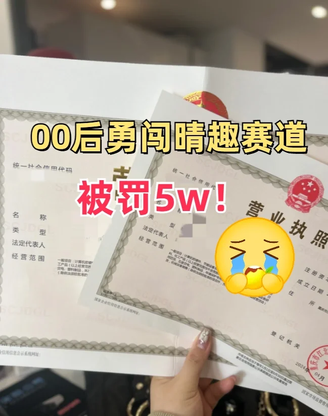00后勇创晴趣行业被罚！这几点你一定要知道