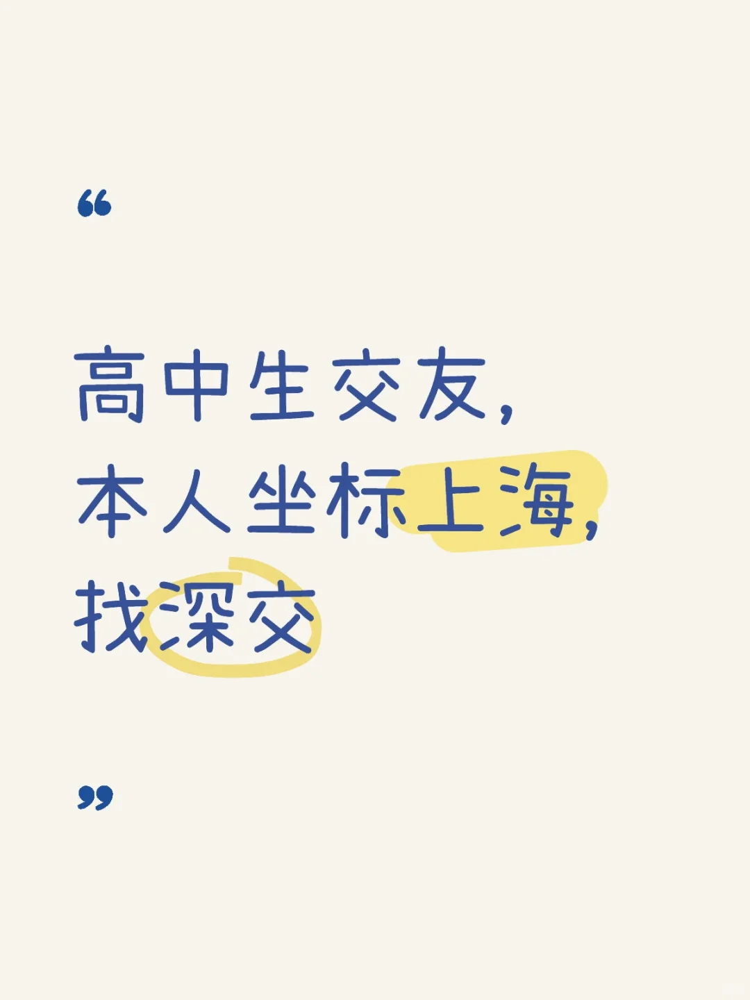 高中生交友，本人坐标上海，找深交