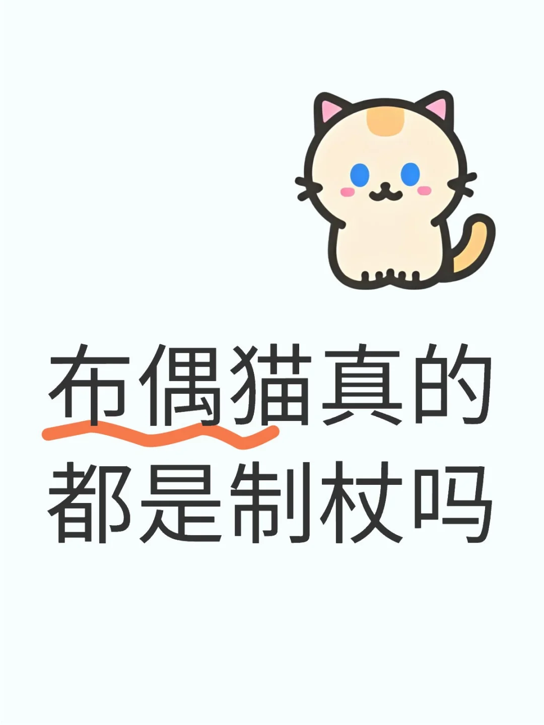 问问大家的布偶猫到底笨不笨
