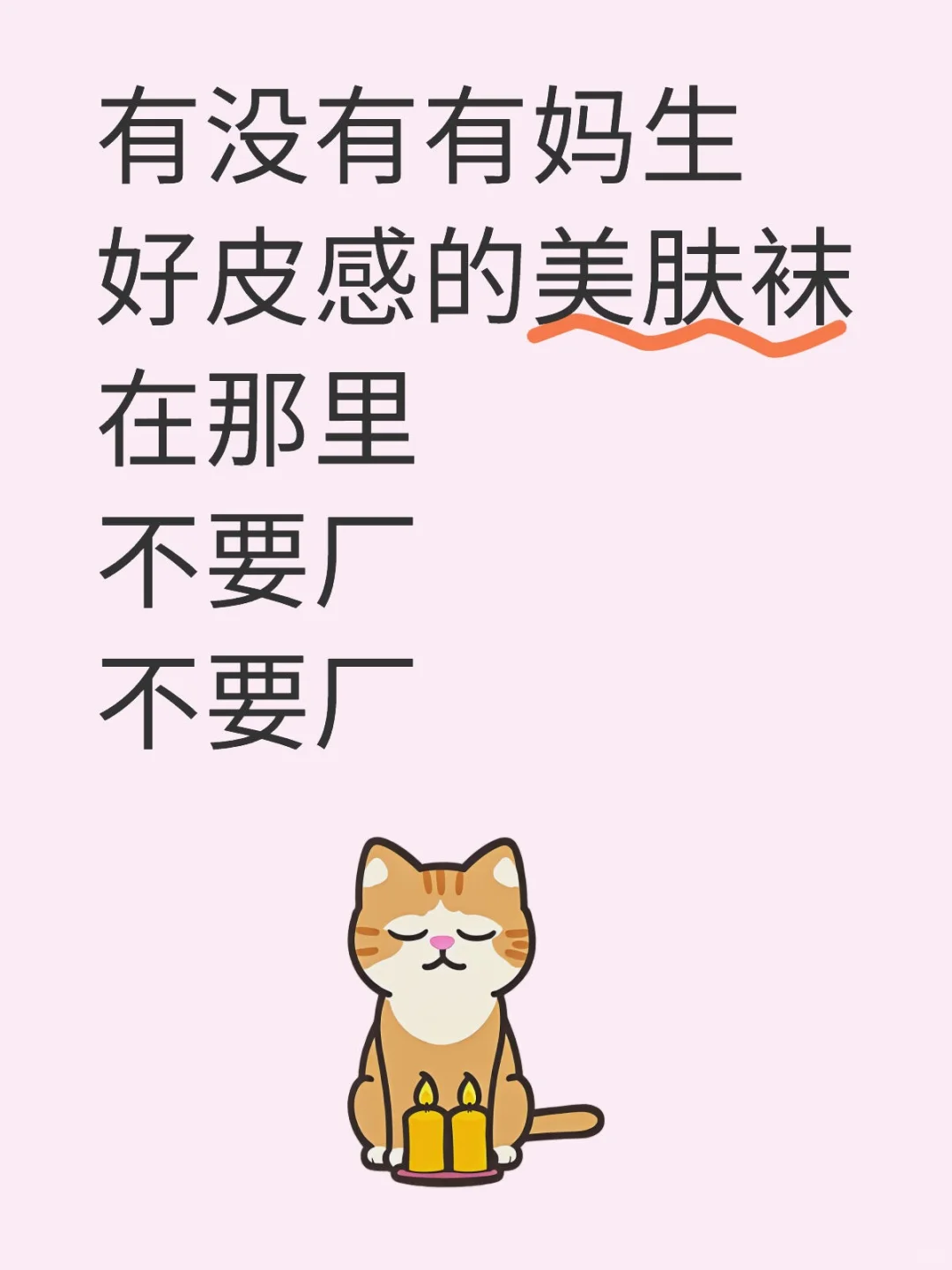 求美肤袜