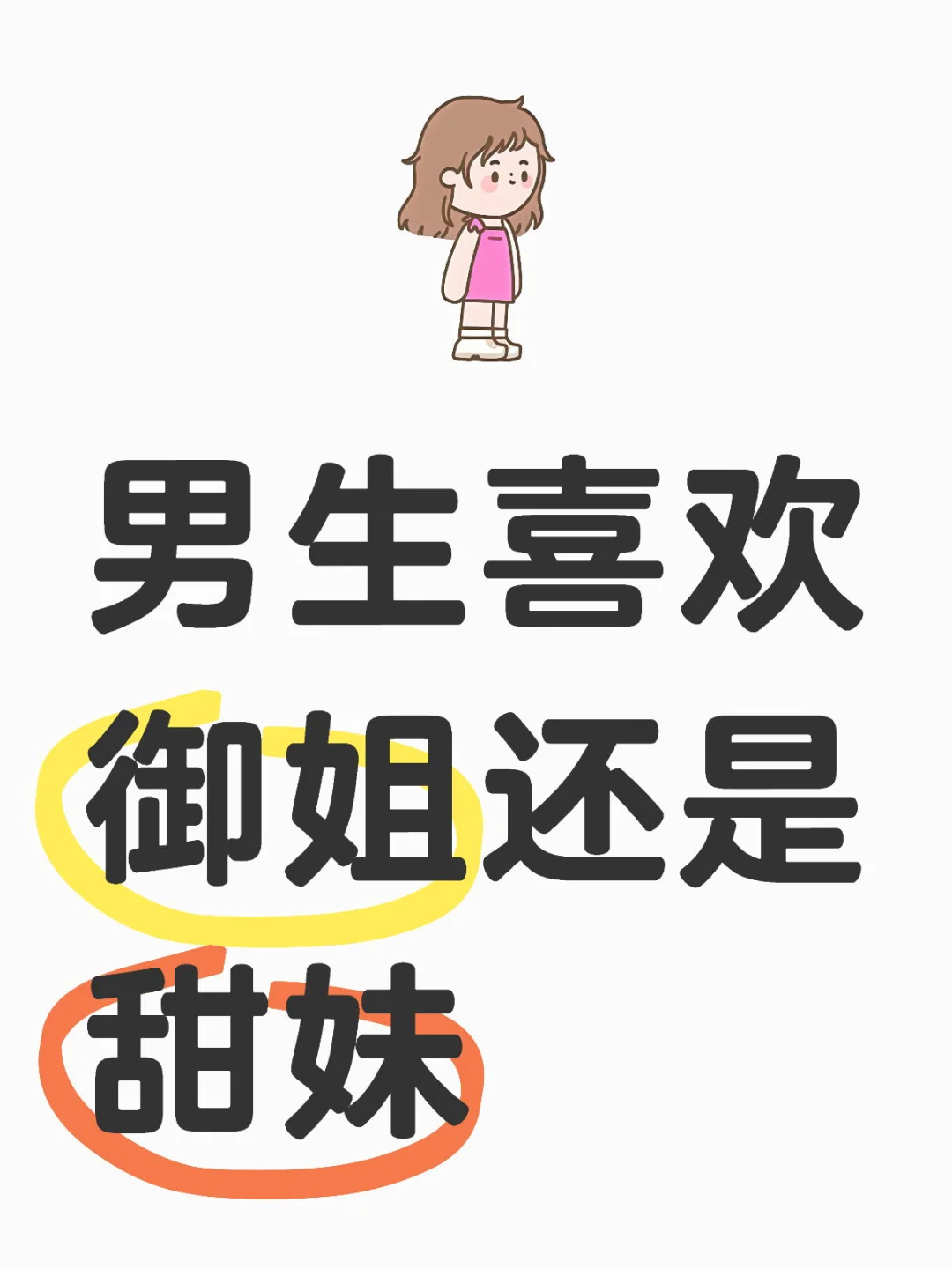 男生喜欢御姐还是甜妹？😂
