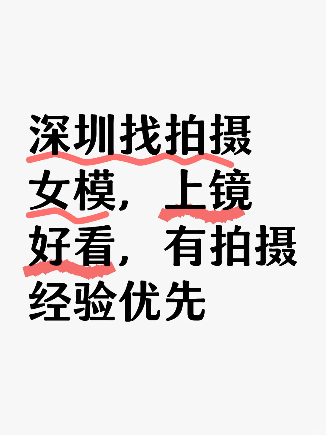 深圳找拍摄女模，上镜好看，有拍摄经验优先