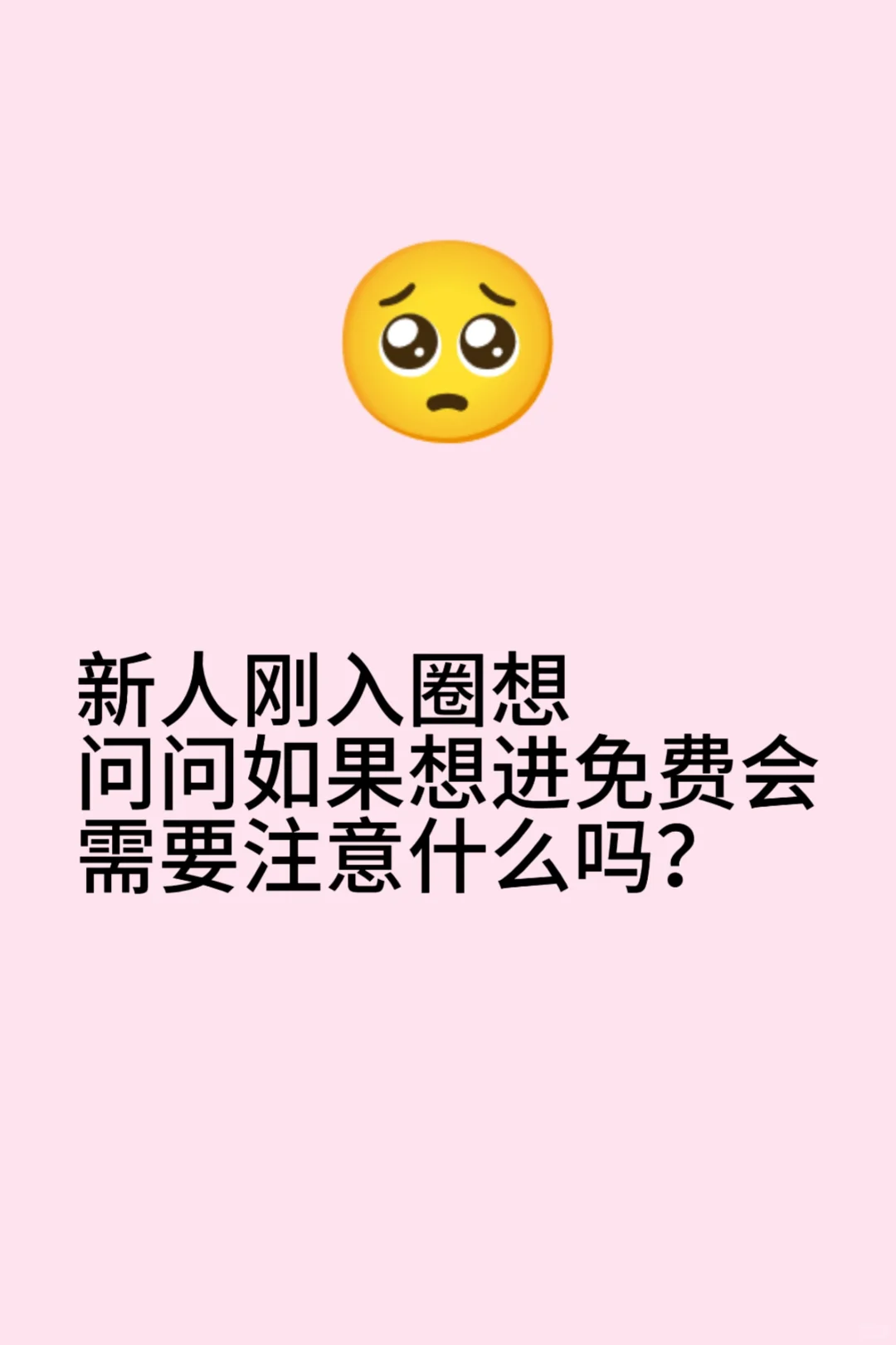 新人刚入圈需要注意些什么吗？