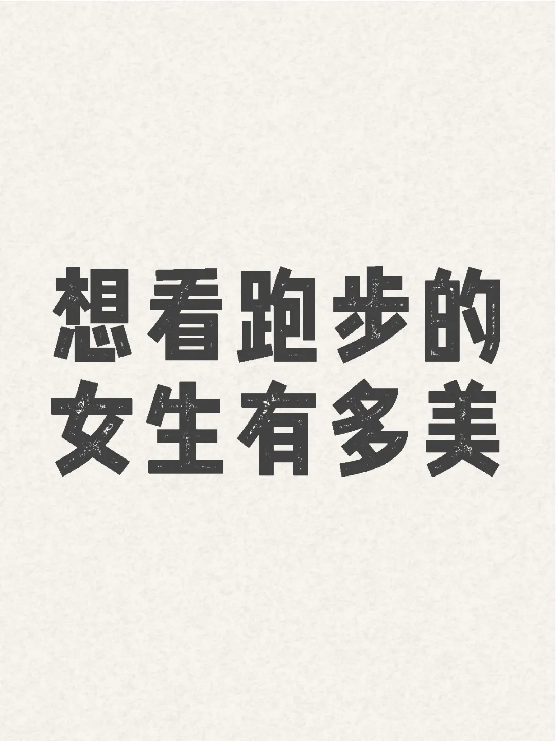 看看跑步的女孩有多美