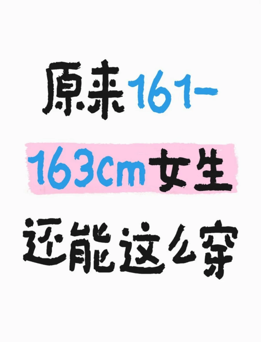 原来161-163cm女生还能这么穿