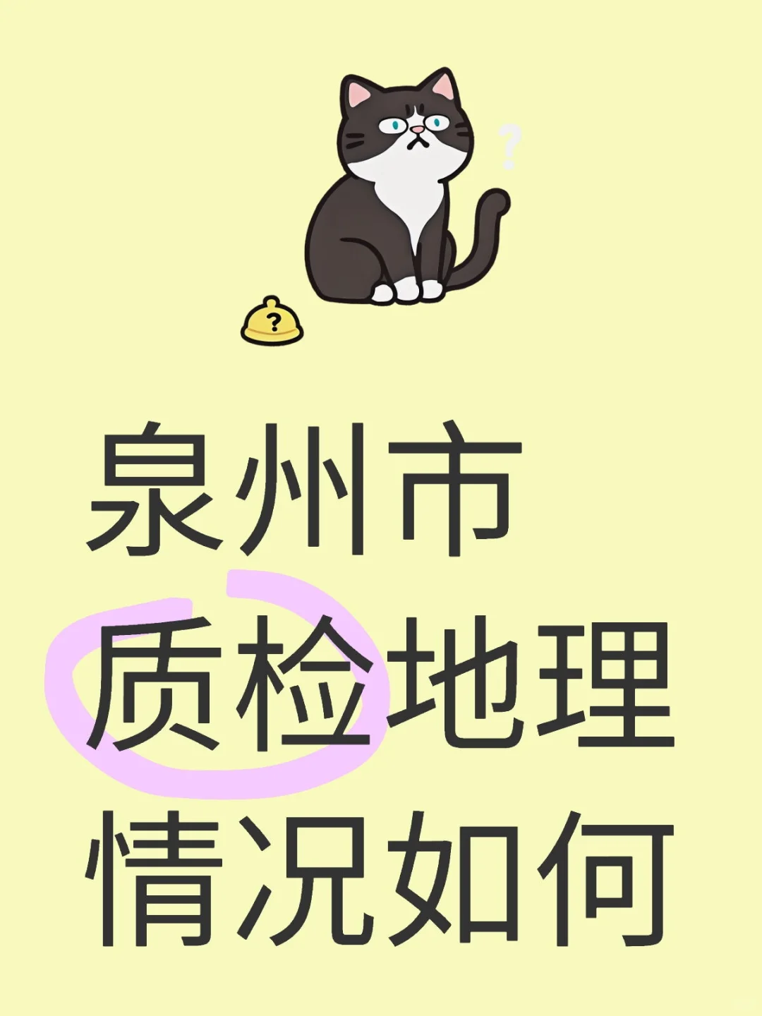 泉州市质检地理情况如何