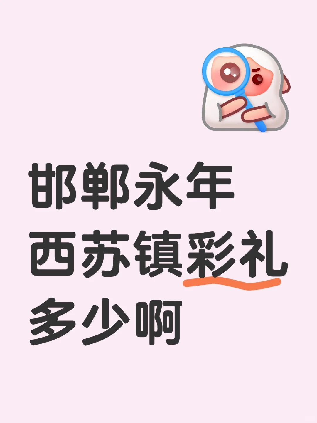 邯郸永年西苏镇彩礼多少啊，有没有邯郸的朋友说一下
