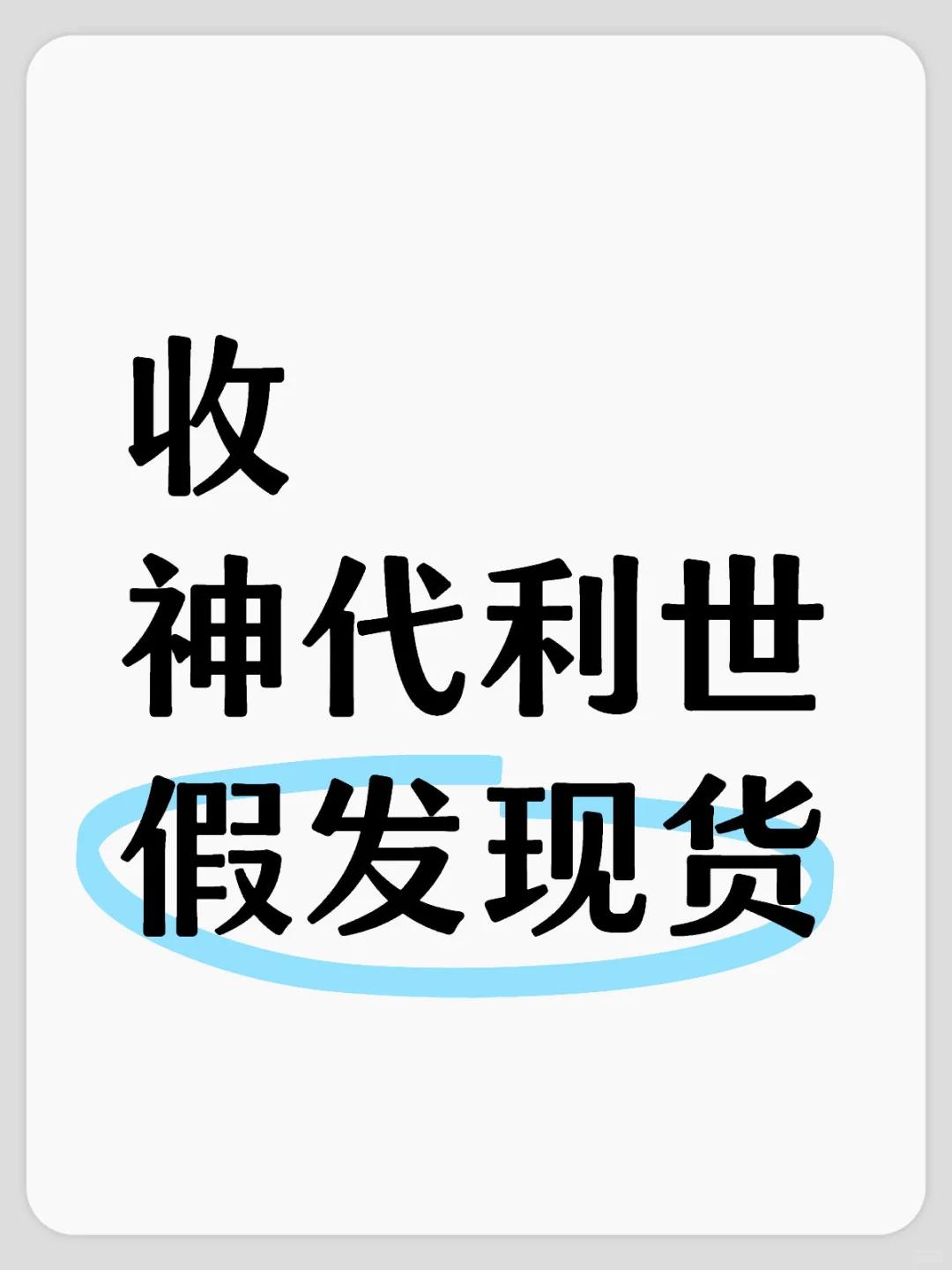 收神代利世假发现货