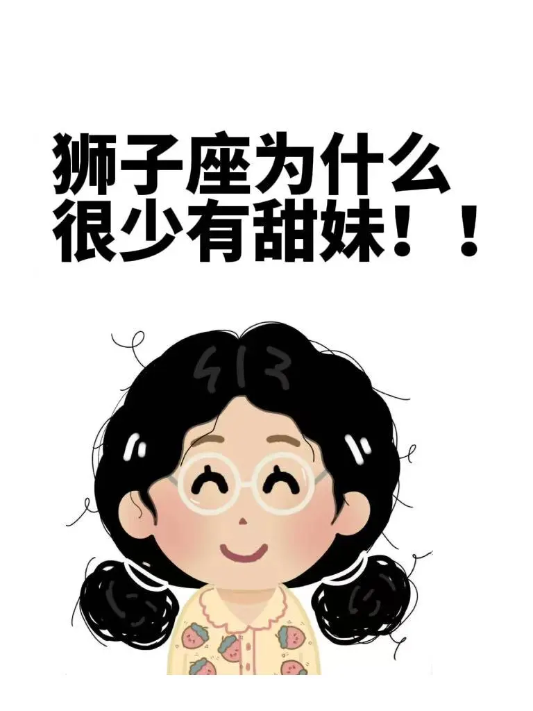 狮子座为什么很少有甜妹！！