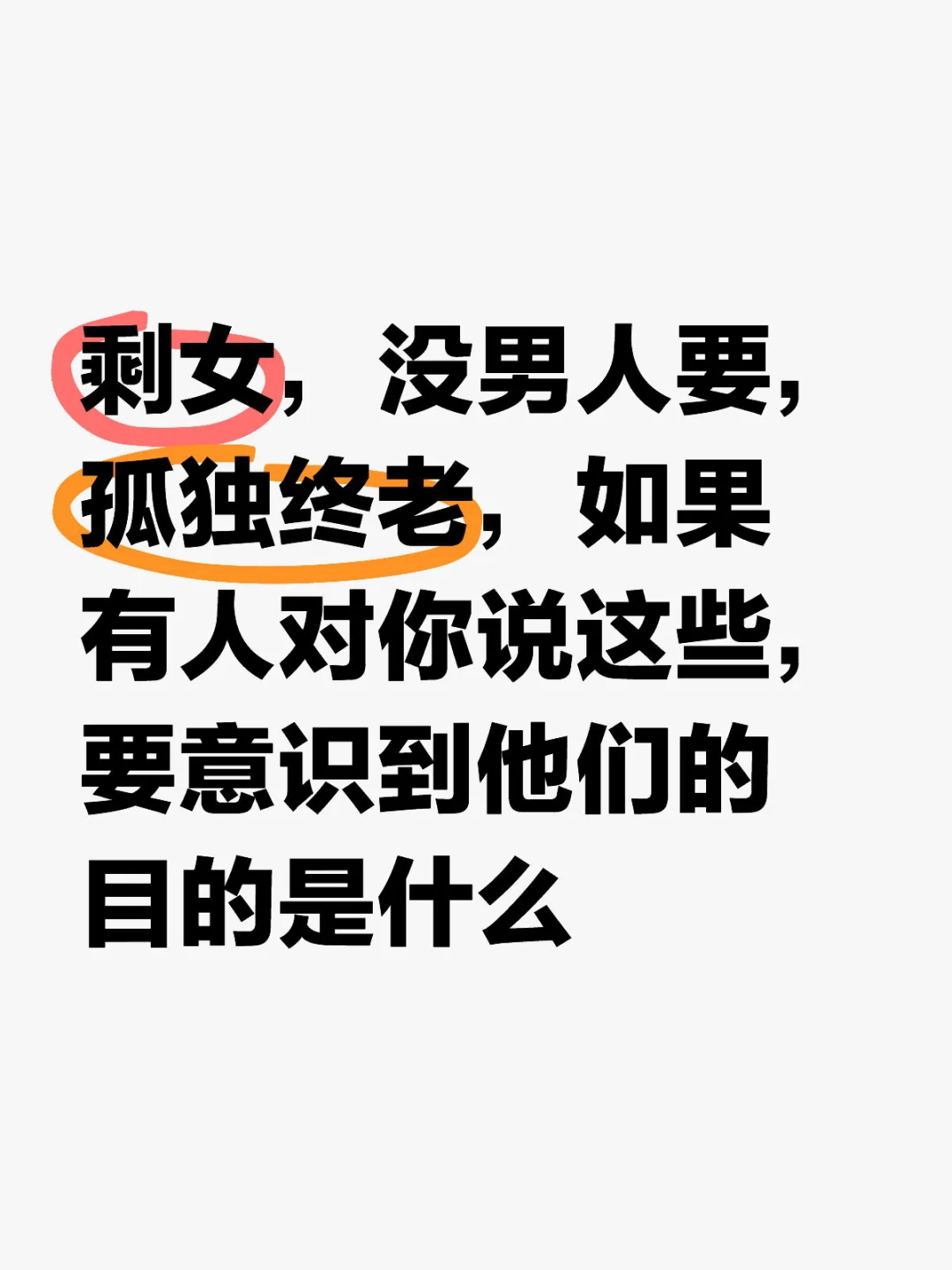 剩女，没男人要，孤独终老，如果有人对你说这些，要意识到他们的目的是什么