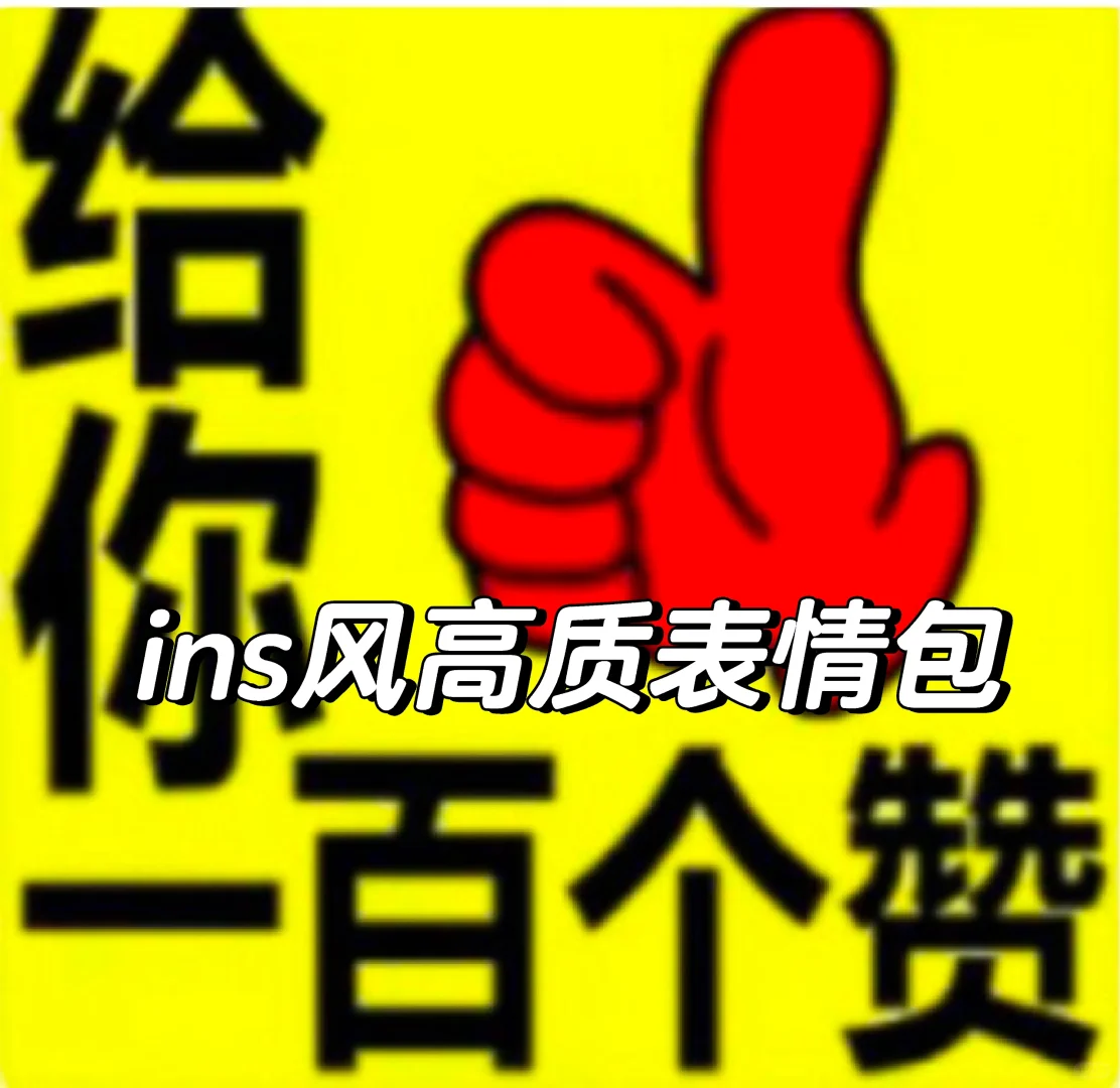 ins风高质表情包。我是原创🈲盗 🈲搬运