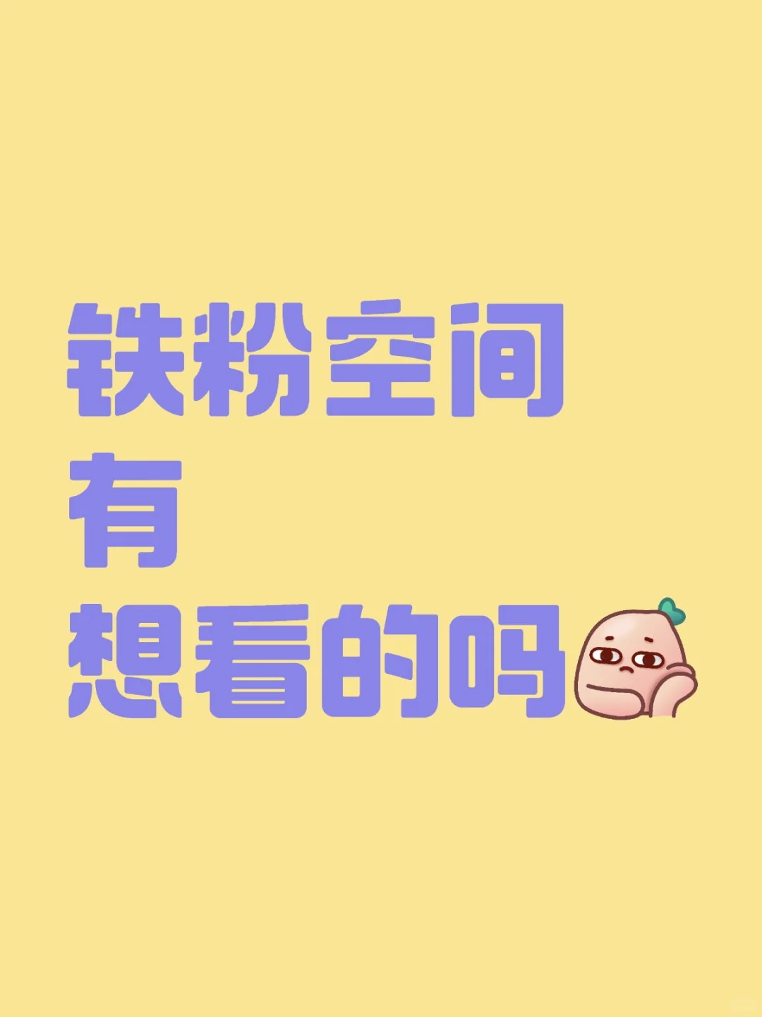 封神铁粉空间有想看的吗