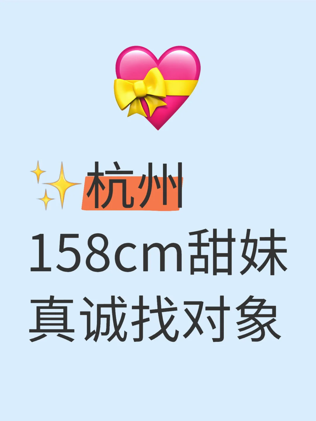 ✨杭州158cm甜妹真诚找对象