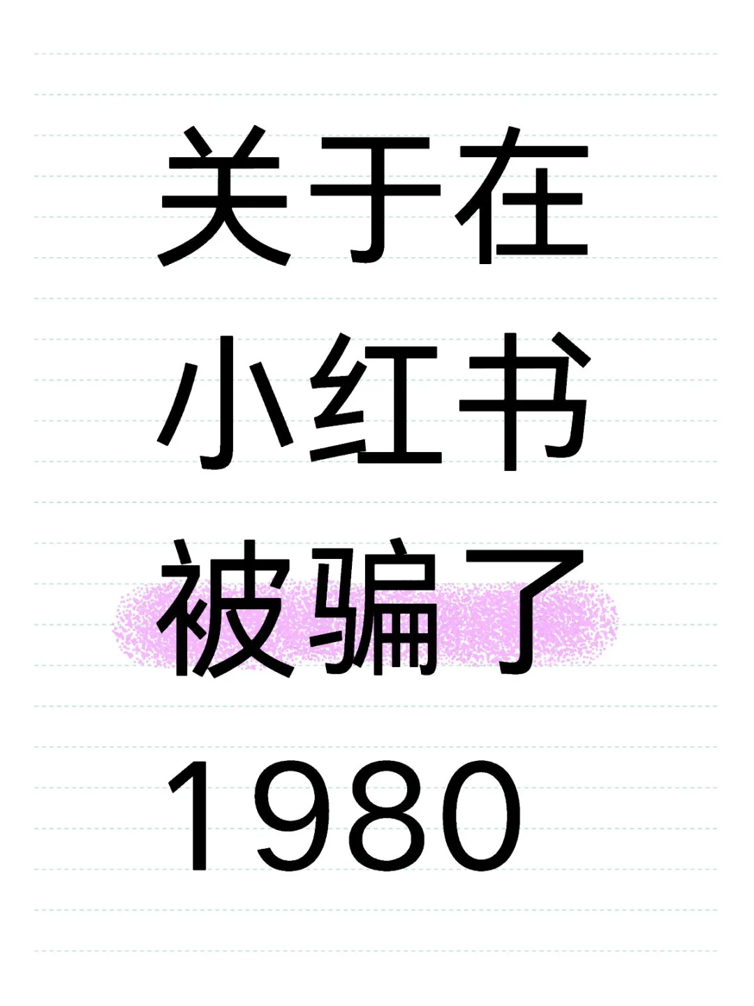 被所谓的私域骗了1980