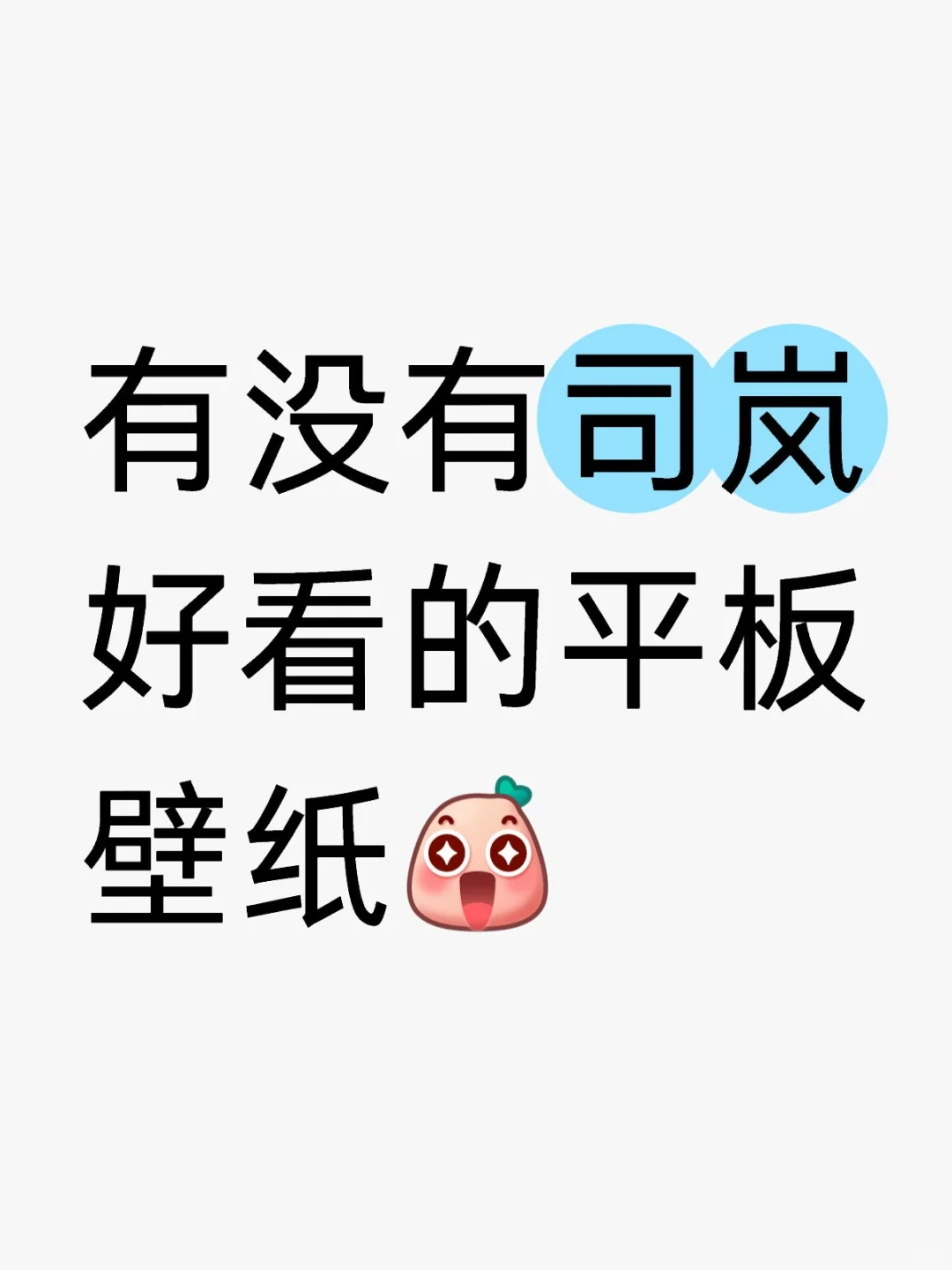蹲蹲司岚平板壁纸！