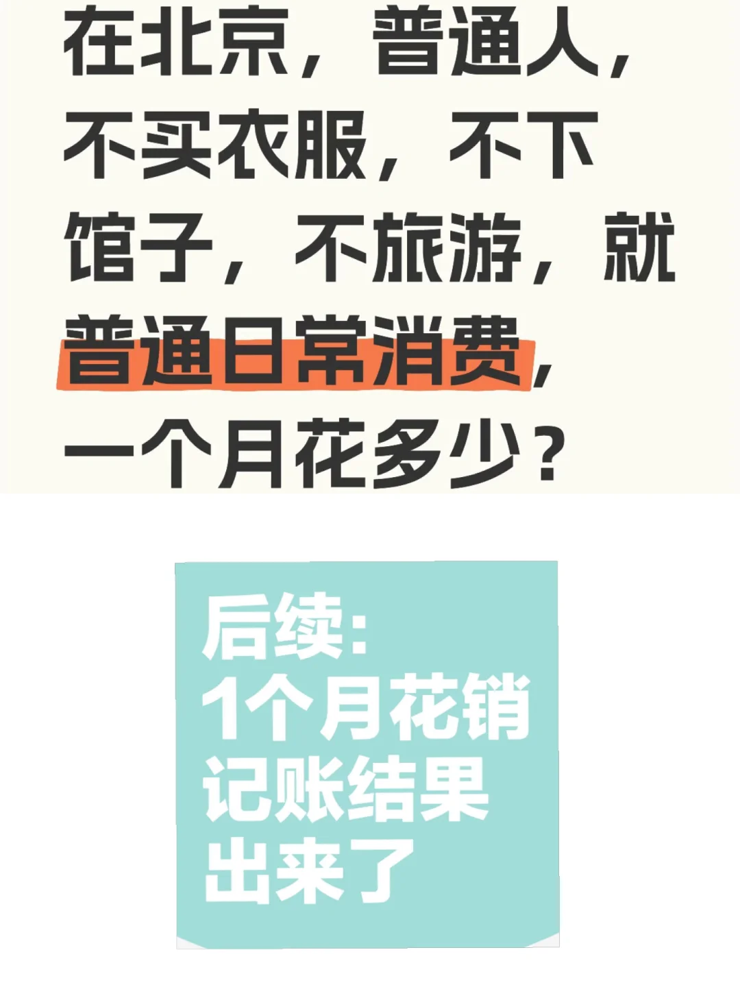 后续：普通人不下馆子不旅游不吃外卖