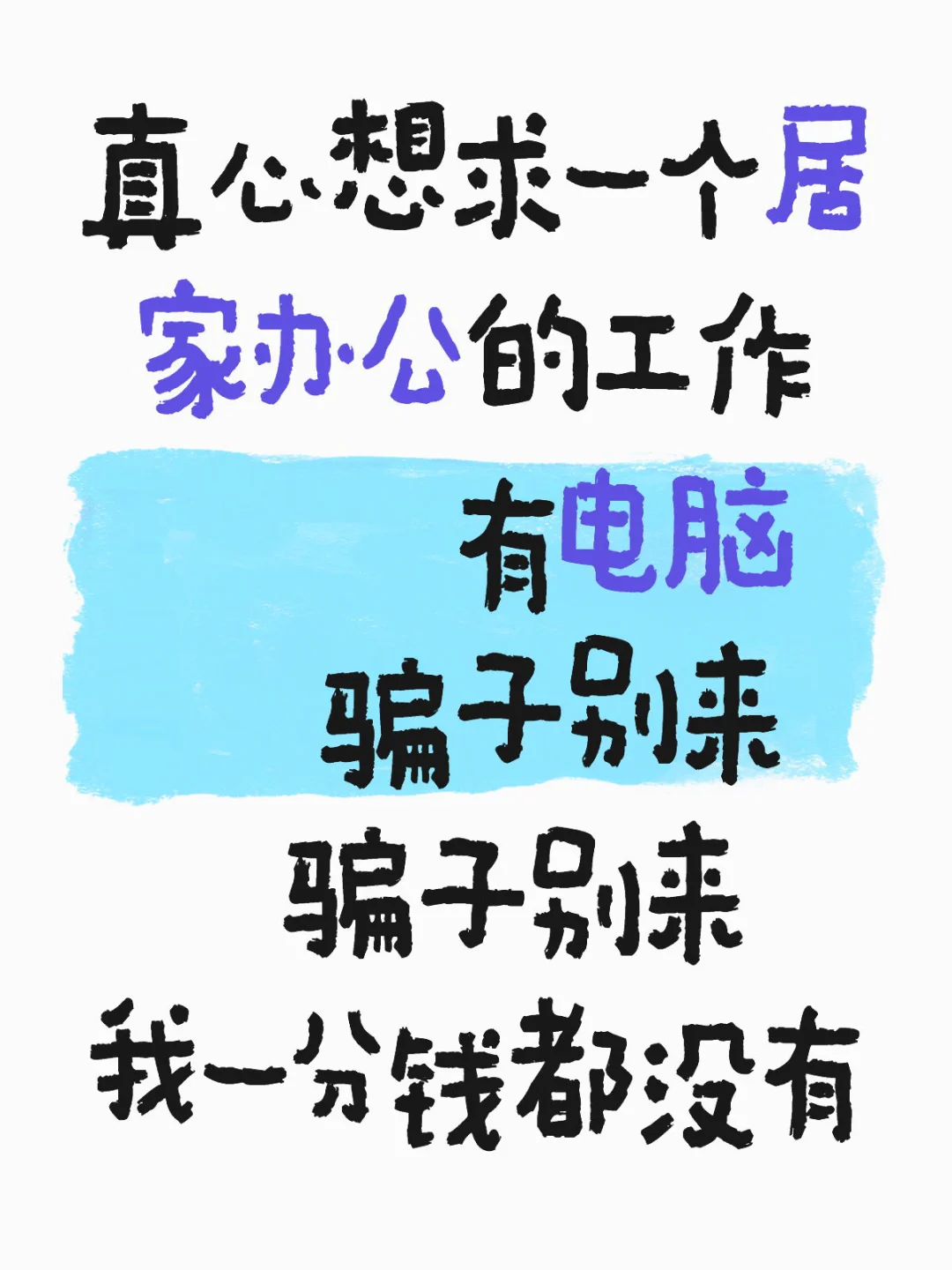 真心想求一个居家办公的工作 有电脑