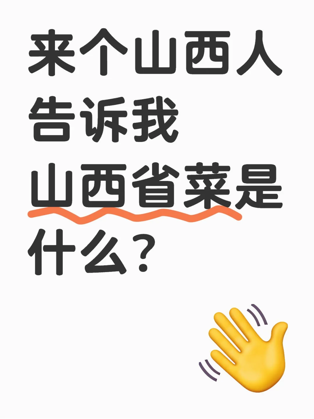 来个山西人告诉我 山西省菜是什么？家乡话说美食 各地特色美食来上分 北方和南方的