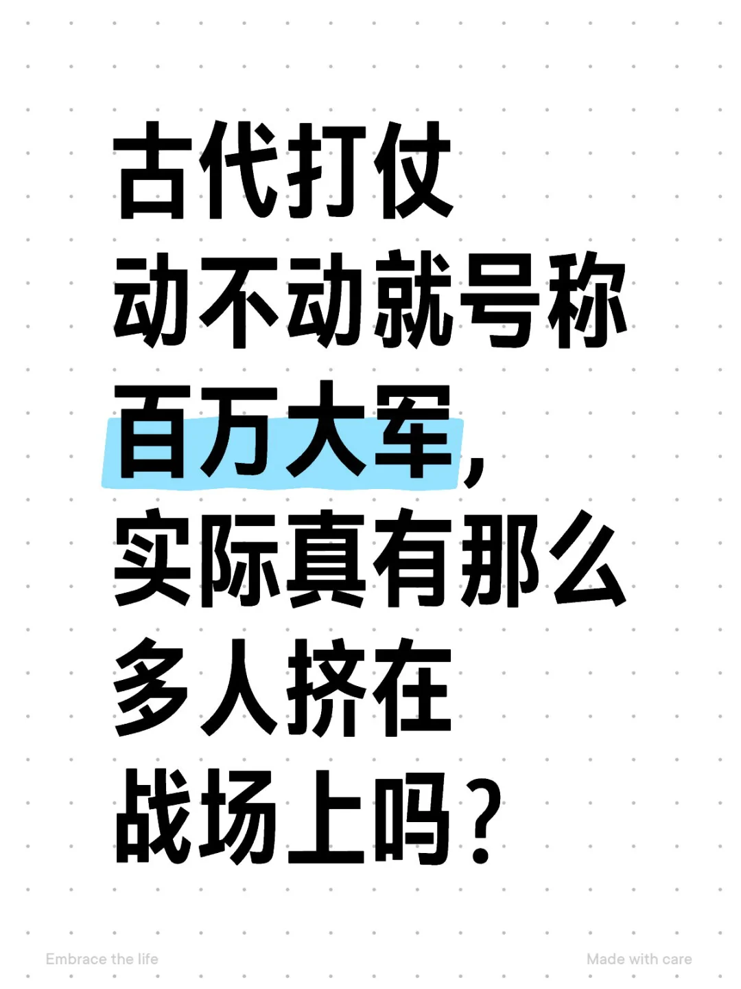 古代打仗动不动就号称百万大军，实际真有那么多人挤在战场上吗？