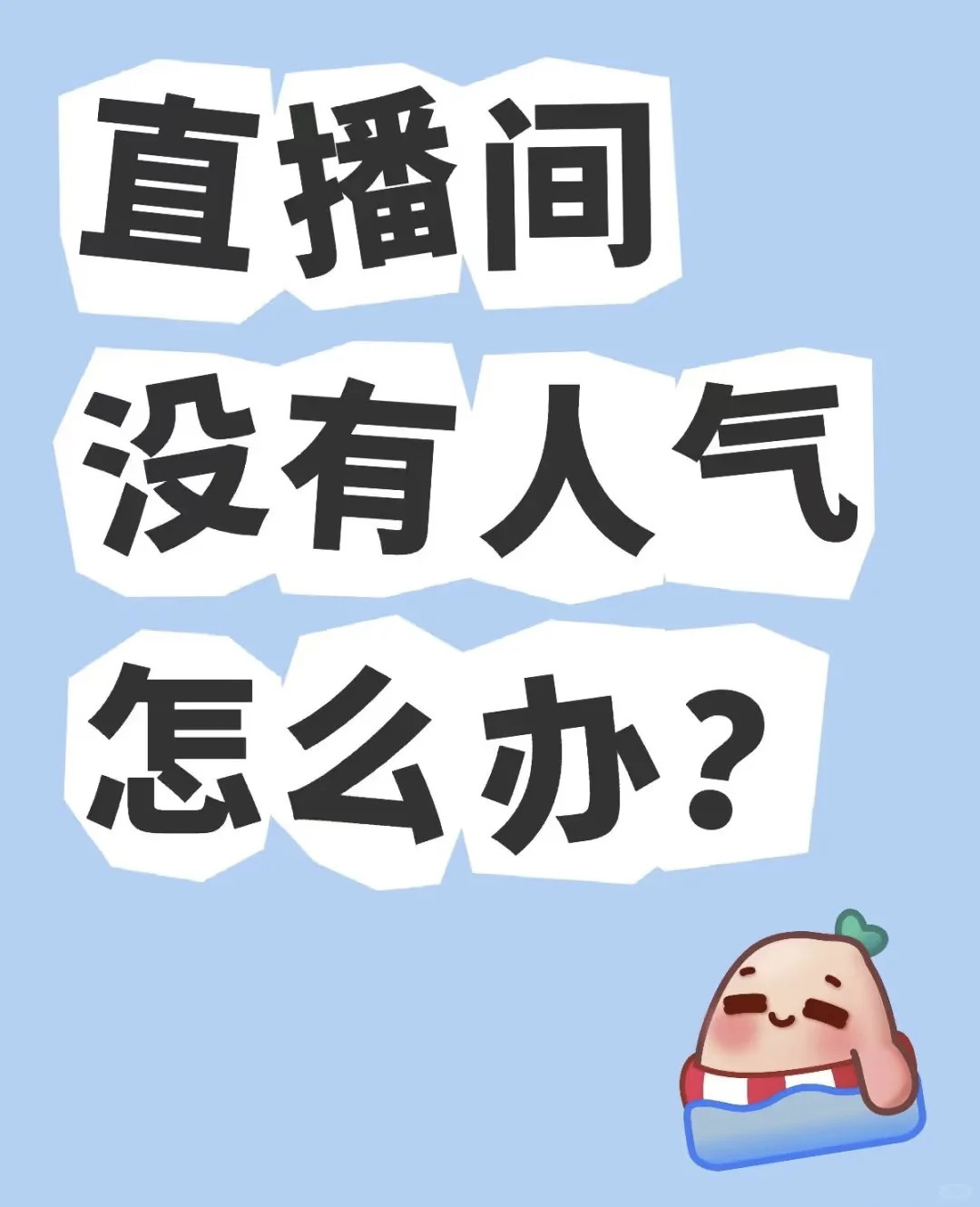 值播间的「人气魔法」是什么？