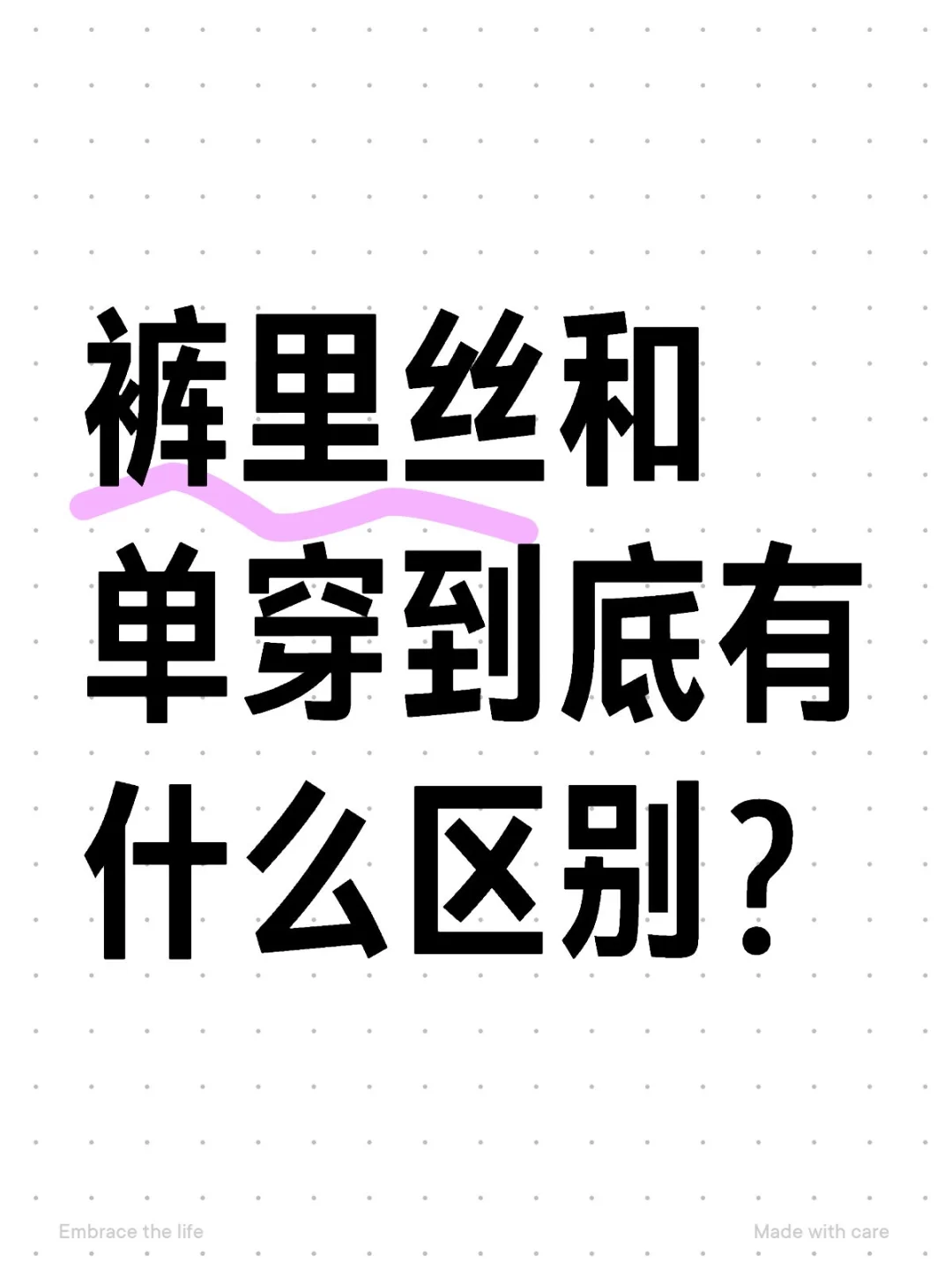 又刷新一个认知：裤里丝