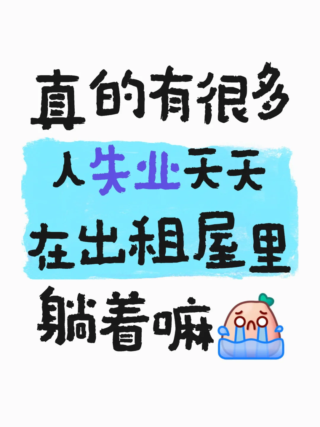 真的有很多人失业天天在出租屋里躺着嘛
