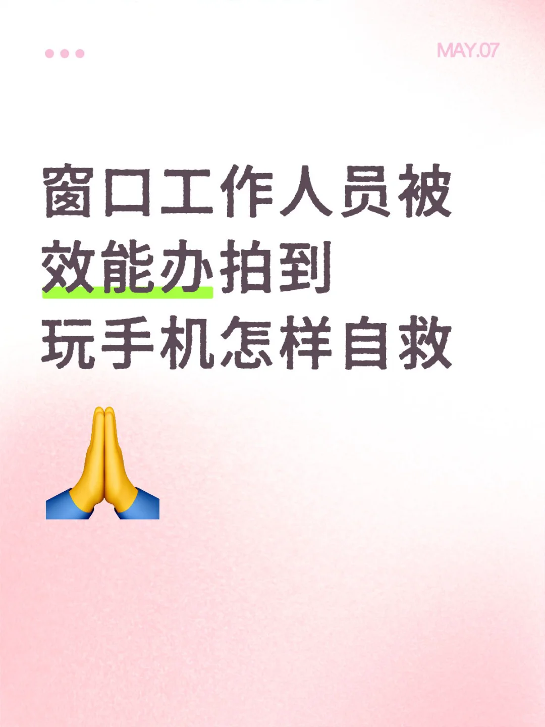 窗口工作人员被效能办拍到玩手机怎样自救