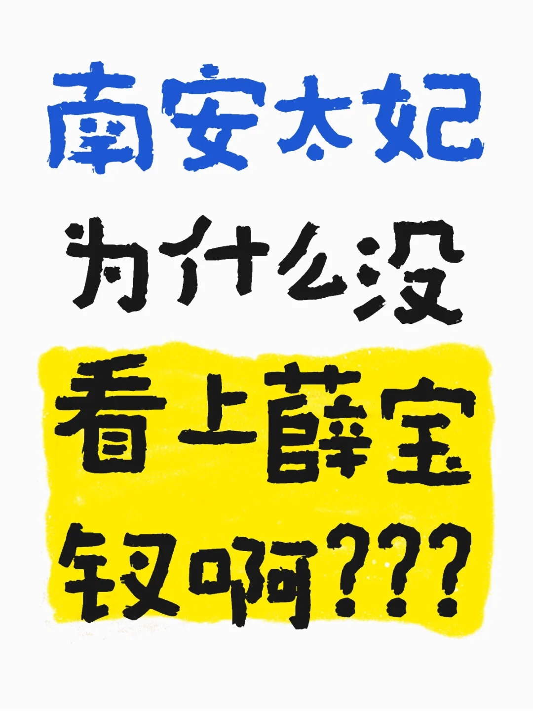 南安太妃为什么没看上薛宝钗啊？？？红楼梦讨论 来来来我们一起来讨论 红楼梦 红楼
