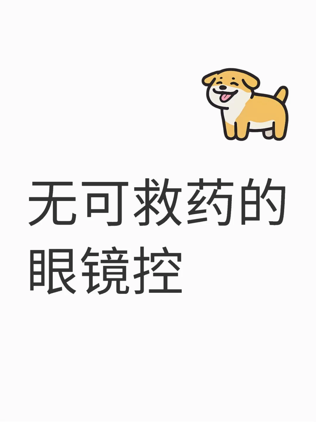 无框眼镜更是涩爆了