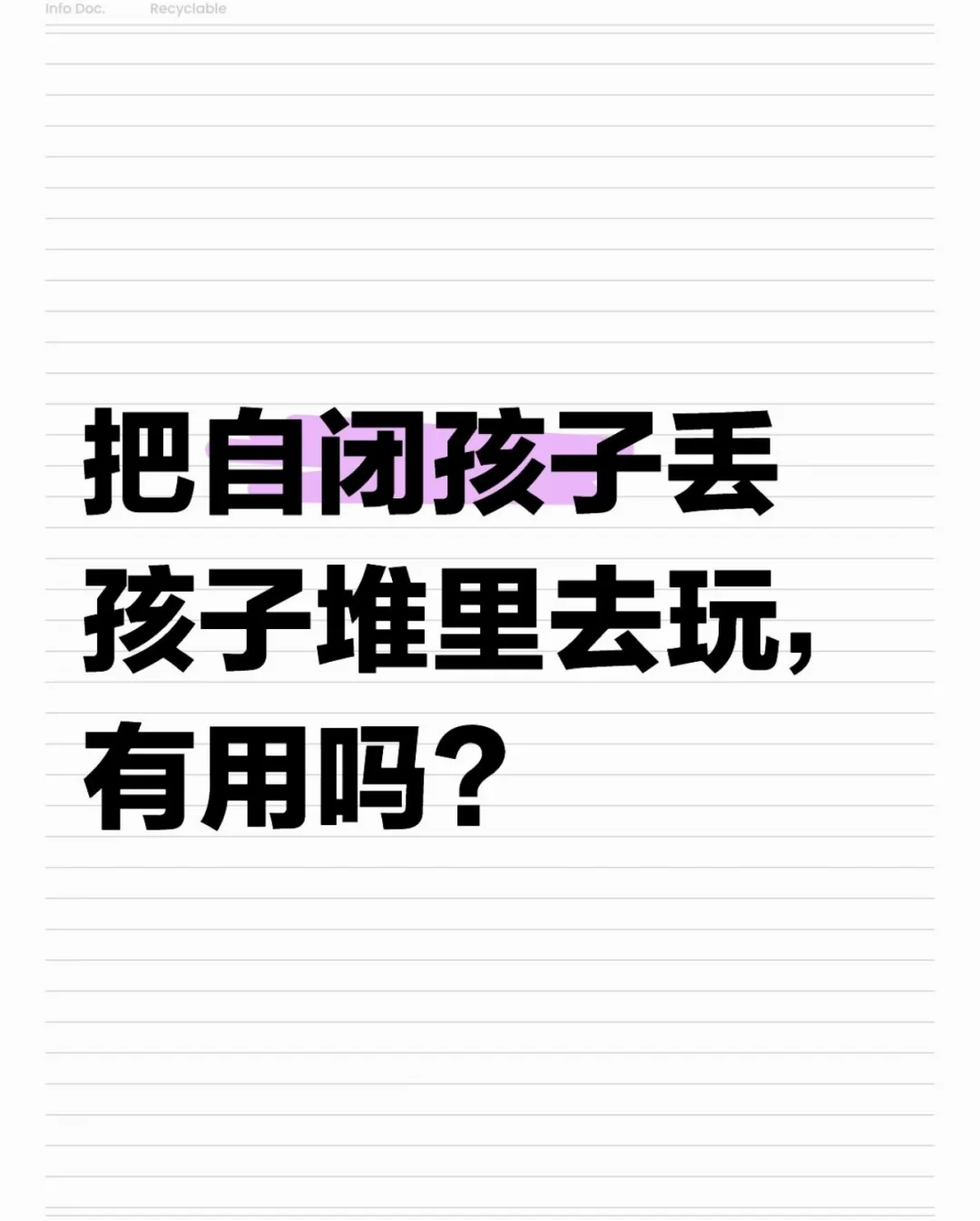 把自闭孩子丢孩子堆里去玩，有用吗？