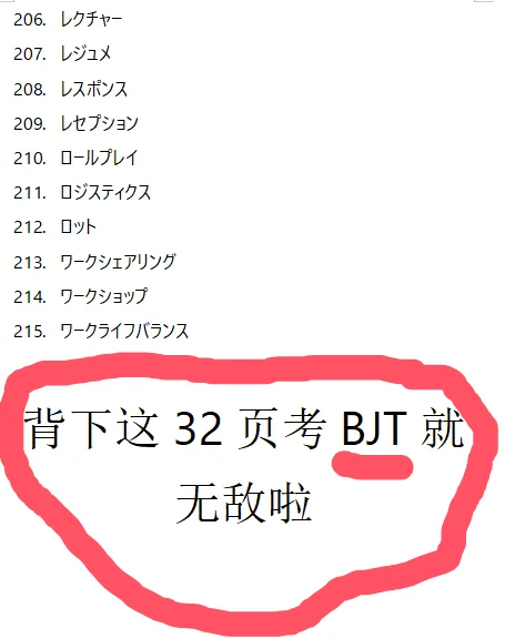 日语BJT语法词汇问题整理