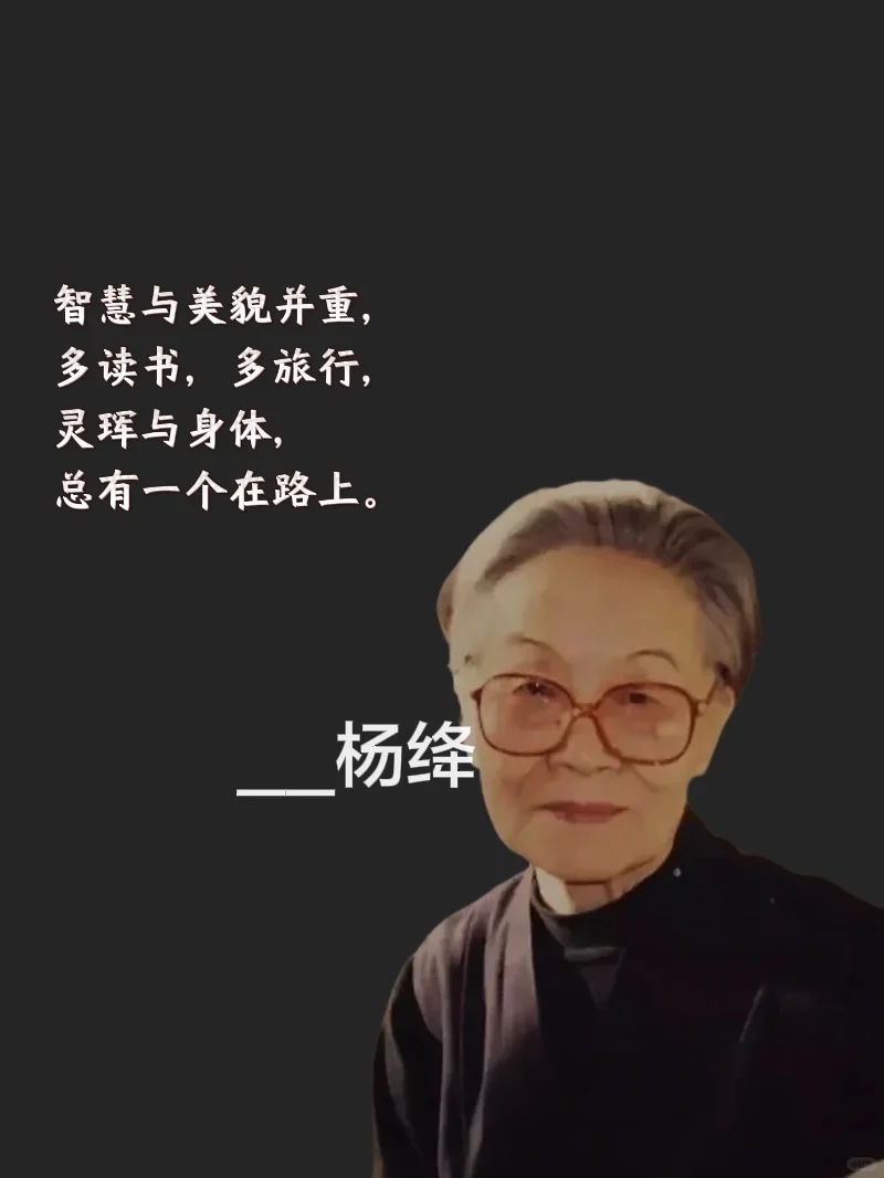 🌈杨绛先生送给女人的语录｜收藏｜必读