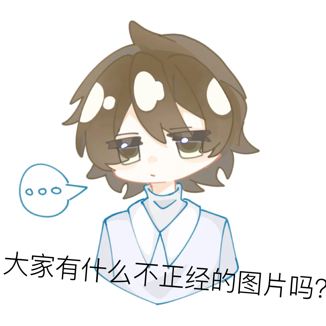 不正经图片发在评论区