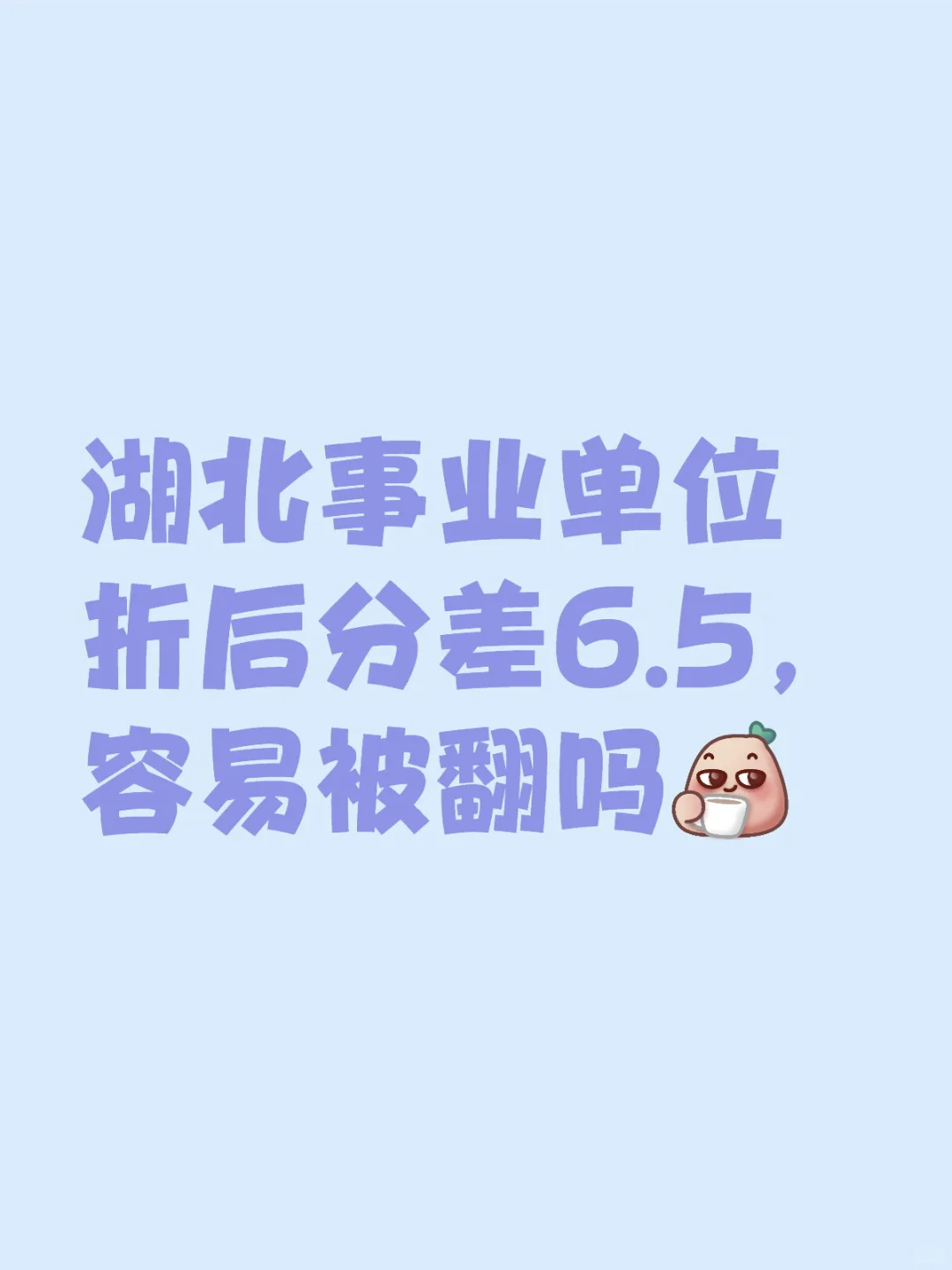 湖北事业单位折后分差6.5，容易被翻吗湖北事业单位