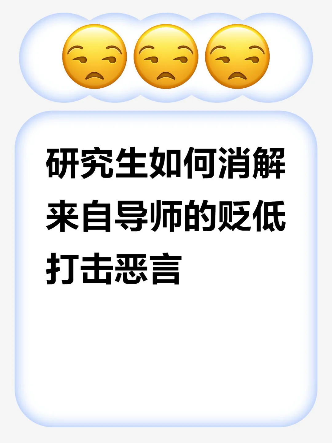 研究生如何消解来自导师的贬低打击恶言读研日记记录生活研究生导师相处日常 研究生导