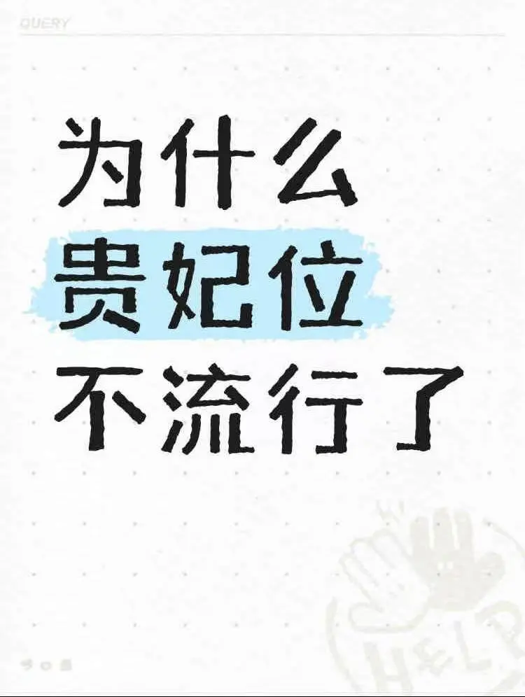 为什么贵妃位不流行了？