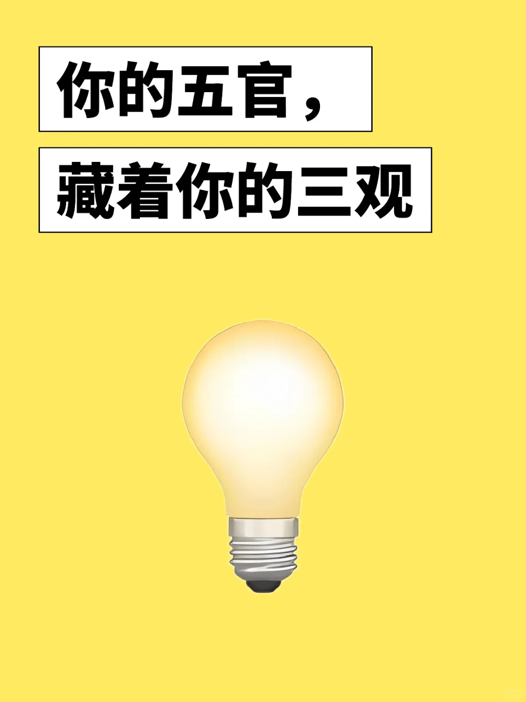 你的五官，藏着你的三观