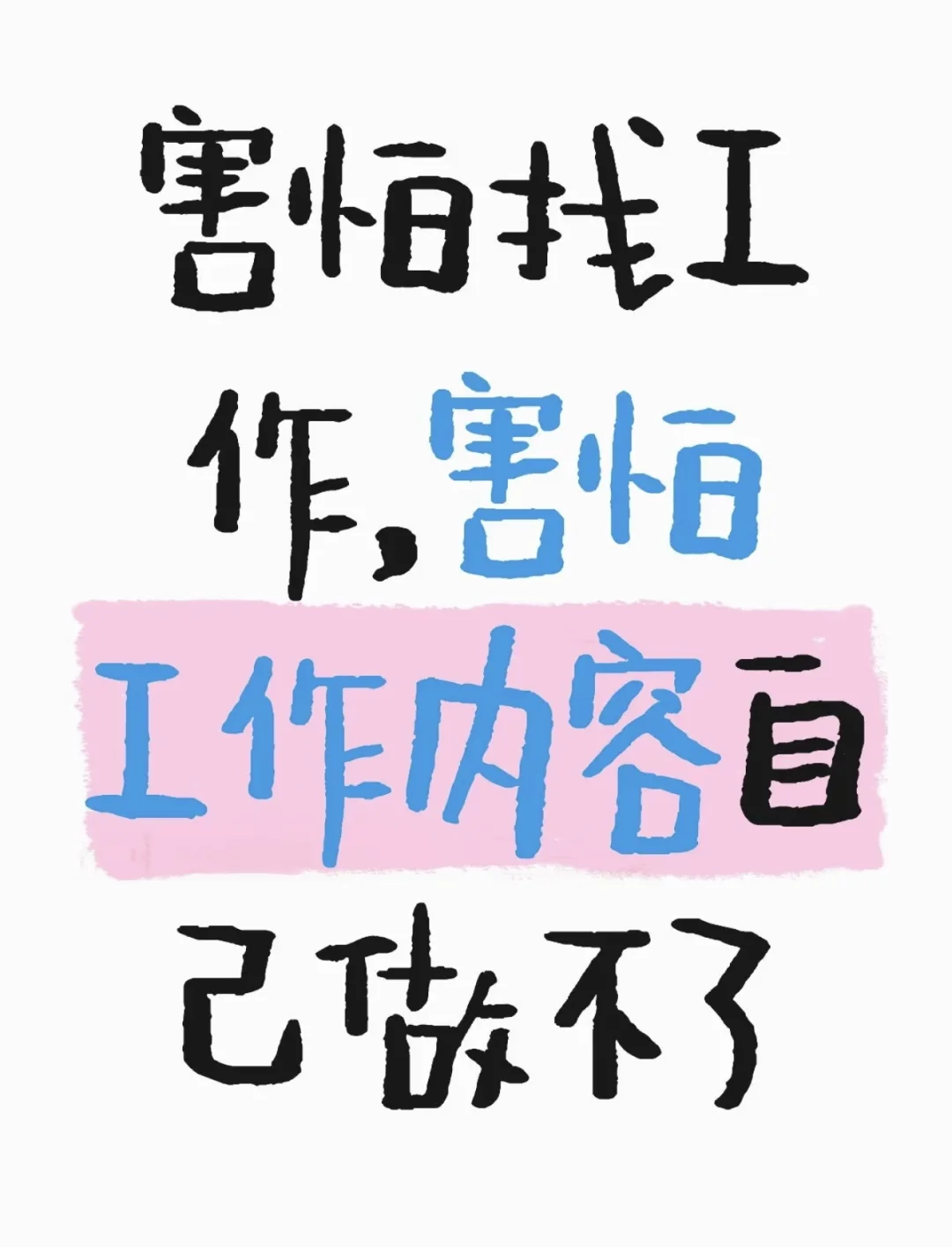 找不到工作好烦 但是找到了我又害怕 刚找到一份文员工作 一直让我过去面试 我又特
