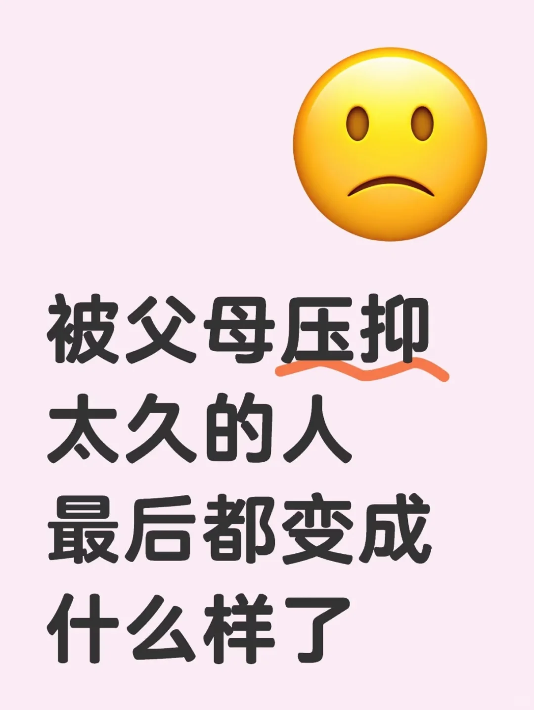 被父母压抑太久的人最终都变成什么样了？
