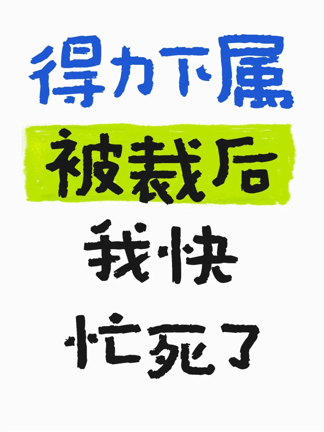 原来得力下属干了那么多活……