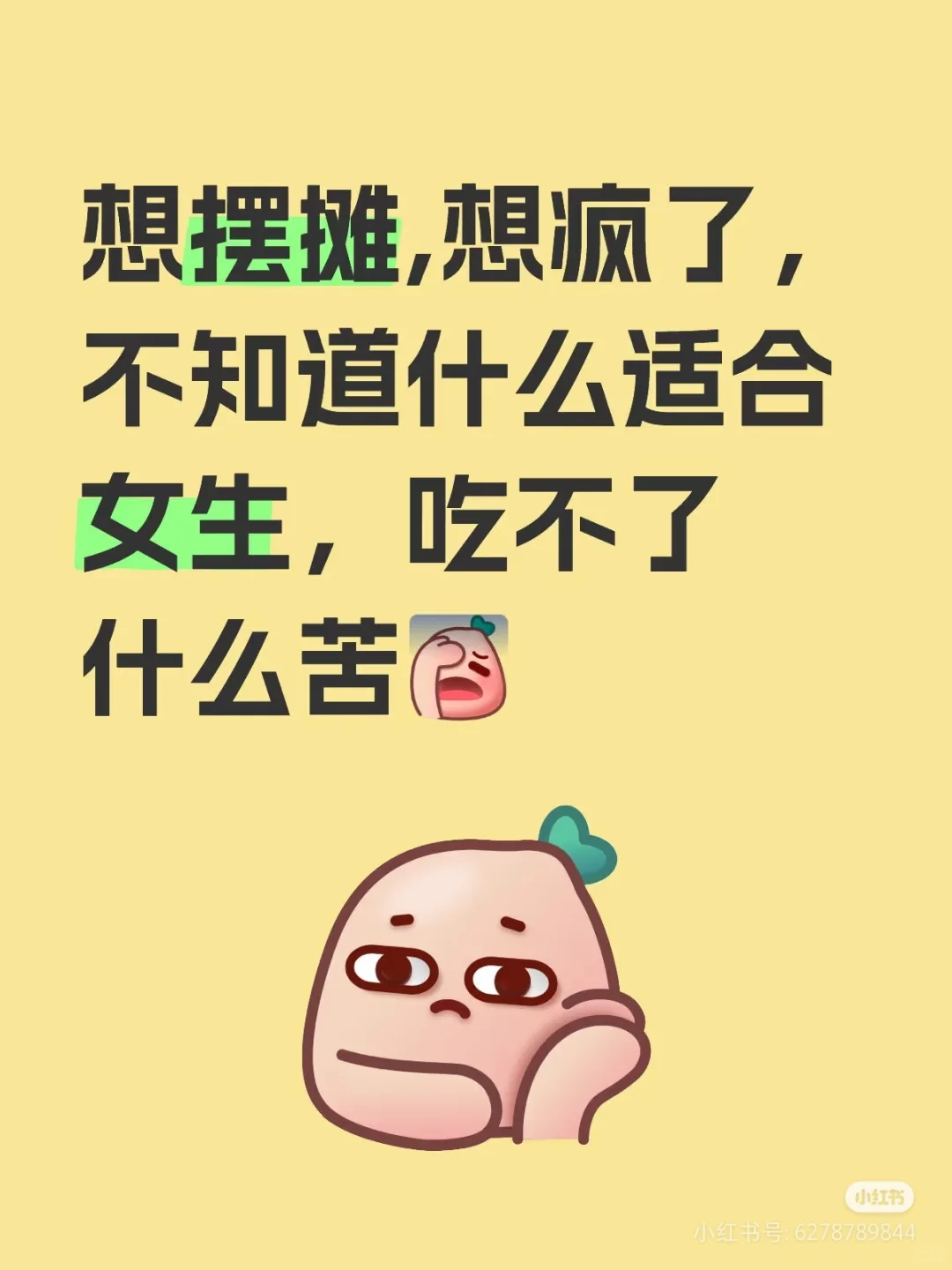 啊啊啊啊啊啊 有摆摊的姐妹给点建议吗