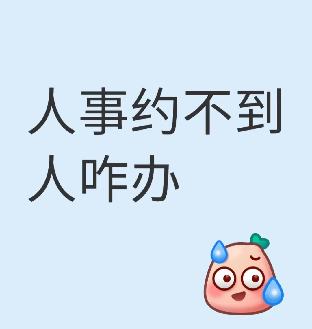 人事约不到人会被开除吗😭