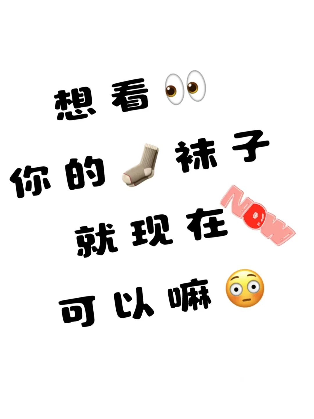 突击检查！想看👀你们现在穿的袜子🫣