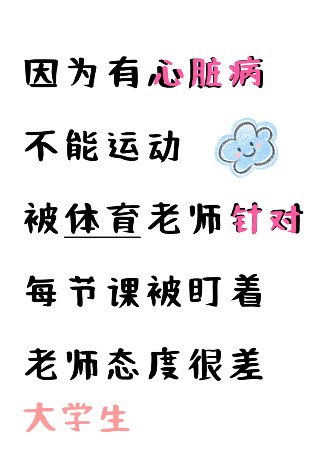 女大学生/体育课/被恶意针对