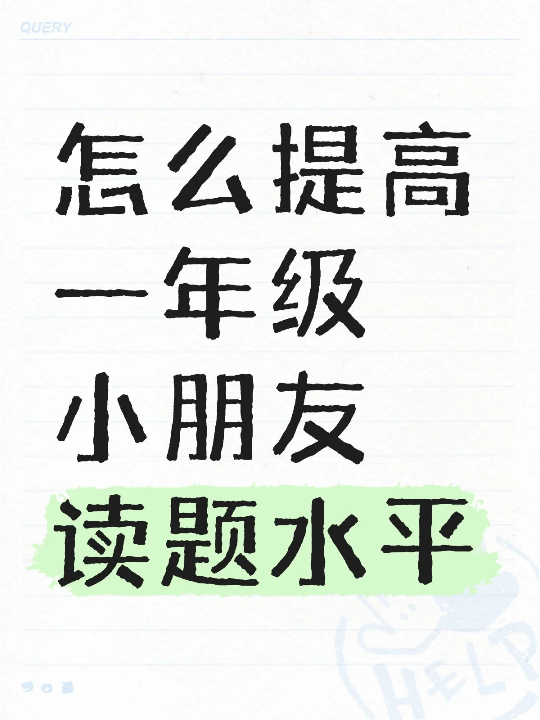 怎么提高一年级小朋友读题水平