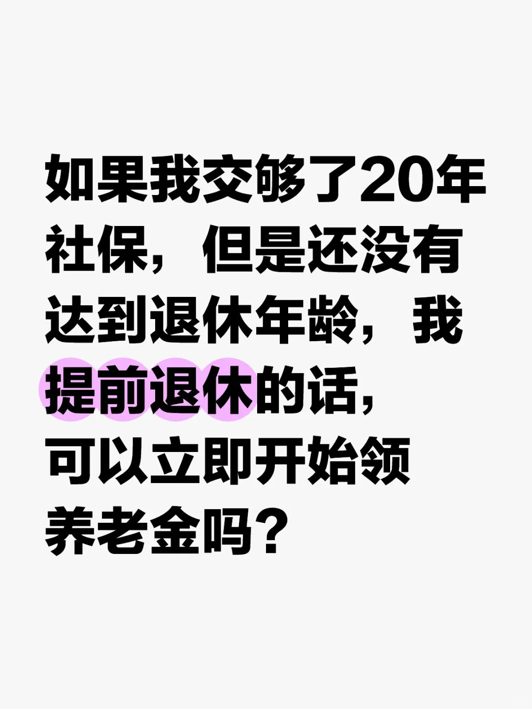 如果我交够了20年社保，但是还没有达到退休年龄55岁，我提前退休的话，可以立即开