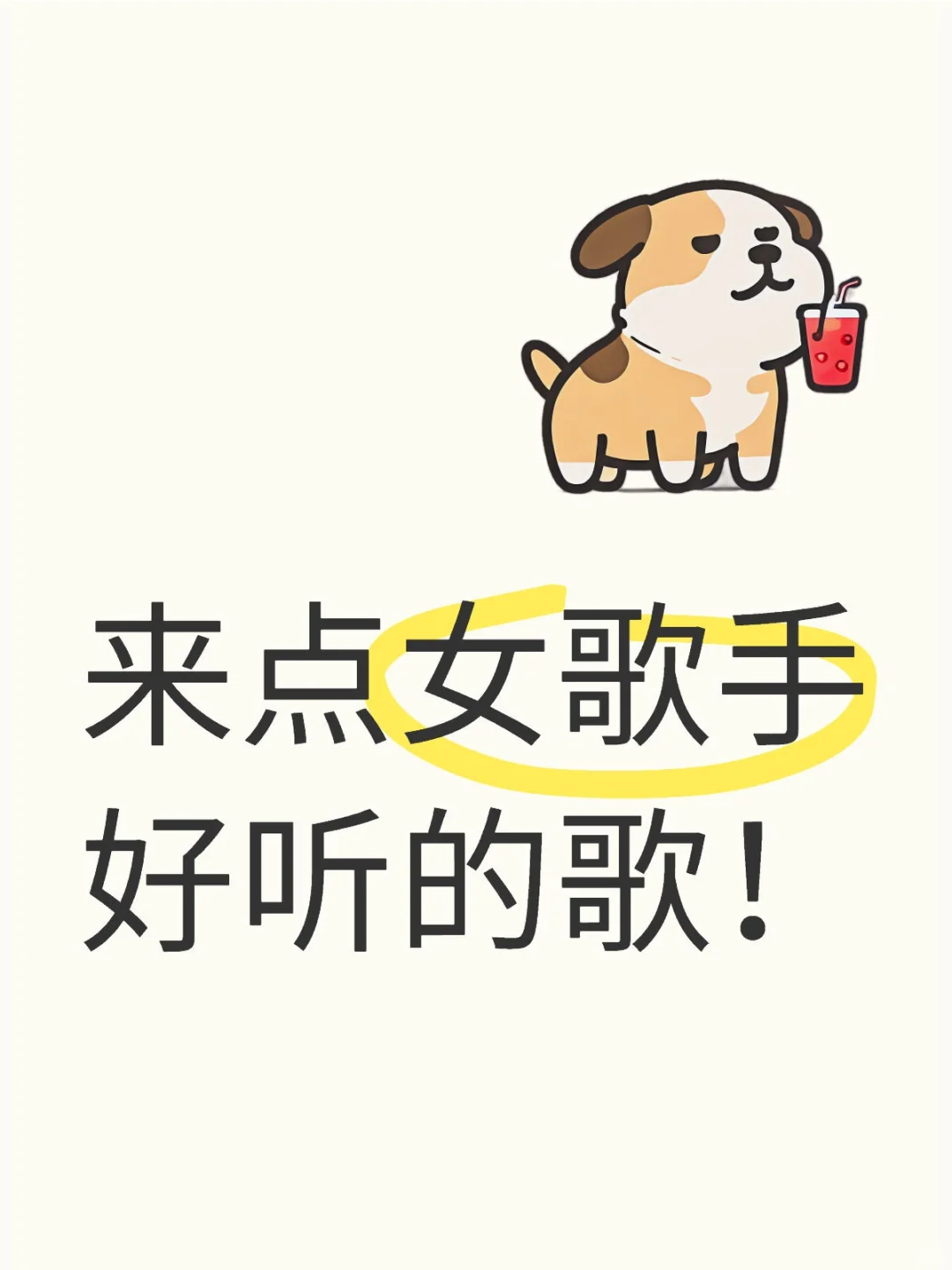 客官请留下你觉得好听的女歌手的歌！